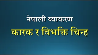 Nepali Grammar Karak Bibhakti Lesson:43 Class 678910 नेपाली व्याकरण कारक र विभक्ति चिन्ह  पाठ:४३