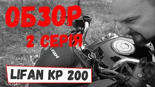 Огляд Lifan kp200 Irokez детальний після 13000 км (Обзор Lifan KP-200 детальный после 13000 км)