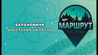 "Маршрут построен" в Барановичи 📍