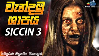 Siccin 3 |වැන්දඹුවකගේ ශාපය😱-ලෝකයේ අංක 1 තුර්කි හොල්මන් චිත්‍රපටය| Movie in Sinhala | Inside Cinemax