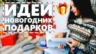 ЧТО ПОДАРИТЬ НА НОВЫЙ ГОД И РОЖДЕСТВО ♥ ИДЕИ ПОДАРКОВ ♥ ЧАСТЬ 2