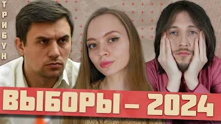 НИКОЛАЙ БОНДАРЕНКО И ТРИБУН: ВЫБОРЫ-2024. | ПОСЛЕДНИЙ ШАНС ВЗЯТЬ ВЛАСТЬ?