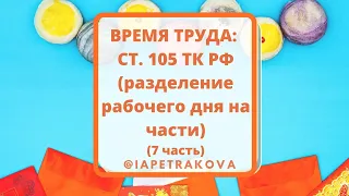 Время труда (7 часть): ст. 105 разделение рабочего дня на части