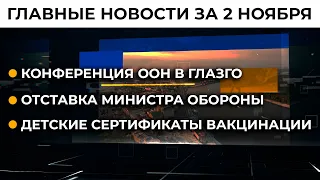 Байден – Трюдо – Меркель. Главные встречи Зеленского в Глазго | Итоги 02.11.21