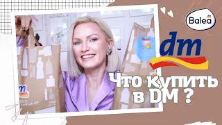 DM HAUL/ЧТО КУПИТЬ В НЕМЕЦКОЙ ДРОГЕРИИ/КОСМЕТИКА ИЗ DM/ НОВЫЕ ХОЗЯЙСТВЕННЫЕ СРЕДСТВА