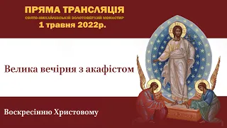 Велика вечірня з акафістом Воскресінню Христовому