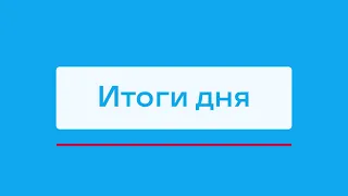 Трёхтысячный ребёнок в Якутии из Айхала и другие итоги дня – коротко