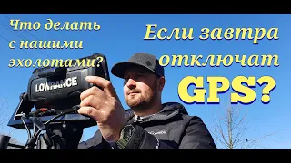 Если не будет GPS ? ГЛОНАСС выручит.  Проверяем работу Lowrance elite 9 FS с POINT-1 и без.