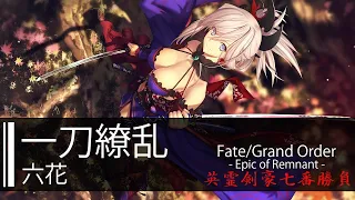 【HD】Fate/Grand Order Epic of Remnant 英霊剣豪七番勝負 - 六花 - 一刀繚亂【中日字幕】