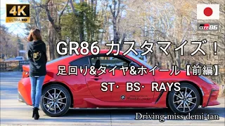 新型【TOYOTA GR86】カスタマイズ第二弾&第三弾！足回り&タイヤ・ホイール編（前編）足回り換装前のノーマルをチェック！！こりゃまた楽しみでんな～♪(^^)