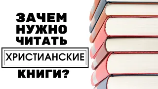 Зачем читать христианские книги? - Сергей Судаков