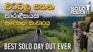 Pitawala Pathana Mini World's End Solo Day out | Best place For Solo Travel Sri lanka | Solo Hiker |