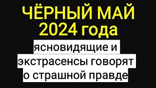 Мощный удар в мае 2024. Сильнейшие ясновидящие и экстрасенсы говорят о страшной правде