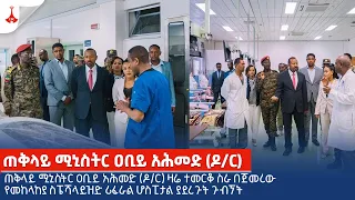ጠቅላይ ሚኒስትር ዐቢይ አሕመድ (ዶ/ር) ዛሬ ተመርቆ ስራ በጀመረው የመከላከያ ስፔሻላይዝድ ሪፈራል ሆስፒታል ያደረጉት ጉብኘት Ethiopia | News zena