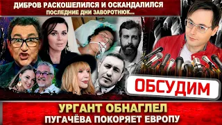 Ургант обнаглел! Пугачёва покоряет Европу. Дмитрий Дибров оскандалился. Последние дни Заворотнюк