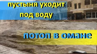 ШТОРМ "ШАХИН" ОМАН,  наводнение в пустыне,  [наводнение катаклизмы ]   Oman Shaheen