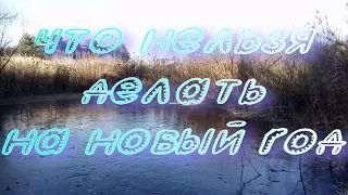 Новогодние приметы . Что нельзя делать на Новый Год ?