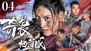 Tunnel Warfare 04 | Chinese drama | YueYao Han，Qing Jia，Ting Wang