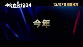 Wonder Woman 1984 - Japanese Trailer/ New