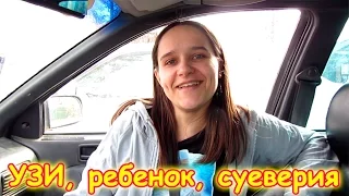 Семья Бровченко. Первое  УЗИ. Ребенок прыгает. Какой срок. Суеверия. (04.17г.) (рел.)