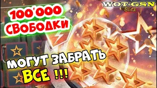 100К СВОБОДКИ КАЖДОМУ? ФАРМ СВОБОДНОГО ОПЫТА! Где и Сколько без доната в wot Blitz 2023 | WOT-GSN