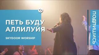 Петь буду аллилуйя (Live) | Raise A Hallelujah - Bethel Music | SKYDOOR WORSHIP cover