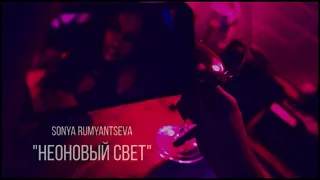 Клип. Премьера "Неоновый свет" (2020) - SoNya Rumyantseva ( Official video )