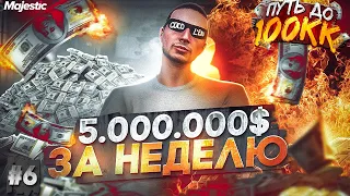 5.000.000$ ЗА НЕДЕЛЮ НА СТАРТЕ СЕРВЕРА - ПУТЬ ДО 100КК #6 в GTA 5 RP / MAJESTIC RP