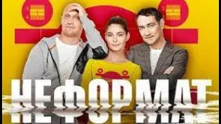 сериал Неформат (1 сезон) 1 серия