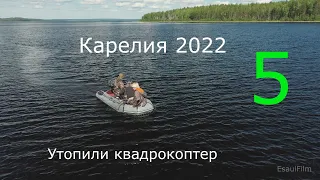 Карелия 2022 , пятая часть , Утопили квадракоптер
