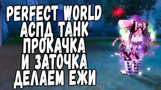 PERFECT WORLD | ПРОКАЧКА АСПД ТАНКА + ЗАТОЧКА + ЕЖИ БРАТ ЕЖИ