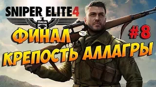 Sniper Elite 4 ➤ КРЕПОСТЬ АЛЛАГРЫ ● ФИНАЛ ● Прохождение #8