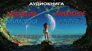 Аудиокнига | ЛЮБОВНАЯ ФАНТАСТИКА | ЛЮБОВНОЕ ФЭНТЕЗИ