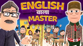 English Wala Master | इंग्लिश वाला मास्टर  | @KomedyKeKing | Teacher Vs Students Funny Desi Comedy
