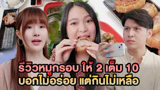 รีวิวหมูกรอบ ให้ 2 เต็ม 10 บอกไม่อร่อย แต่กินไม่เหลือ หนังสั้น