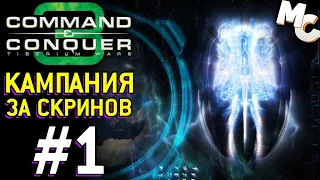 Кампания за Скринов - C&C 3 Tiberium Wars прохождение [Scrin] #1