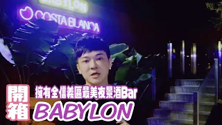 開箱信義區ATT最美夜景酒吧《BABYLON》｜夜王小哥哥｜小哥哥夜訪