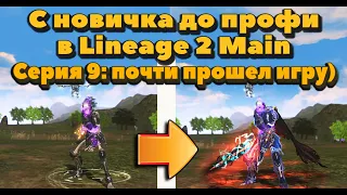 С новичка до профи #9 УРА ОН ТАЩИТ ТОП ЛОКУ! Сколько ушло денег на это в Lineage 2 Main