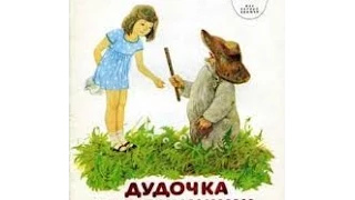 Дудочка И Кувшинчик («Союзмультфильм», 1950)