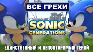 [Rus] Все грехи Sonic Generations [1080p60]