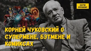 Корней Чуковский о Супермене, Бэтмене и комиксах