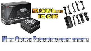 Мини Обзор и Распаковка блока питания ATX 850W Chieftec GPX-850FC