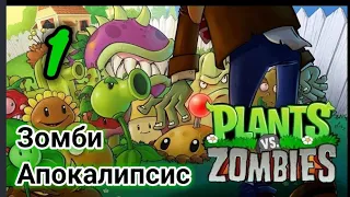 Зомби Апокалипсис Наступил! | 1 Часть | (Plants Vs Zombies)