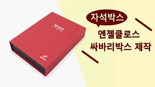 엔젤클로스 백박 싸바리 자석 패키지 박스 소량제작