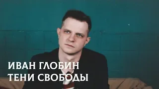 В поисках титанов - Иван Глобин | Тени Свободы