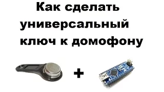 как сделать универсальный ключ к домофону при помощи ардуино нано