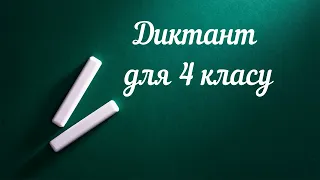 Диктант 4 клас   Верба