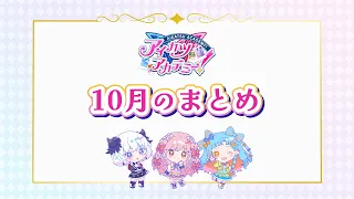 【忙しい人向け】10月のデミカツまとめ #デミカツ #aikatsuacademy #aikatsu 【アイカツアカデミー！】