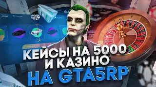 КРУТАНУЛ КЕЙСЫ НА 5000 DP И СХОДИЛ В КАЗИК GTA 5 RP