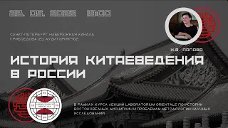 История китаеведения в России/ Лекция И.Ф.Поповой / LABORATORIUM.ORIENTALE